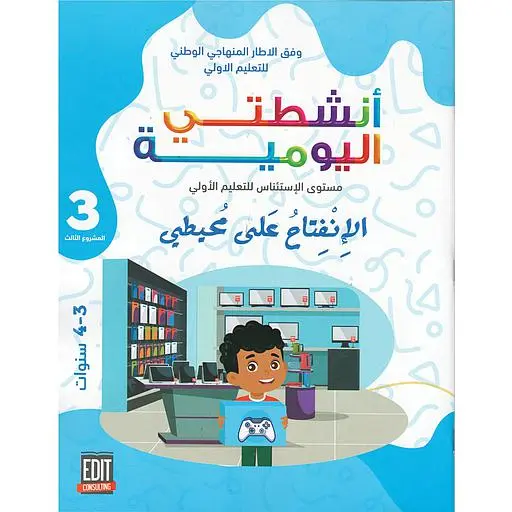 انشطتي اليومية المشروع 3  3/4