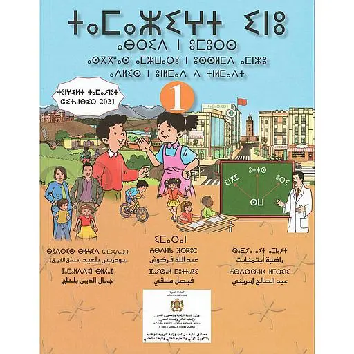 طريق النجاح في اللغة الأمازيغية 1 إبتدائي تلميذ