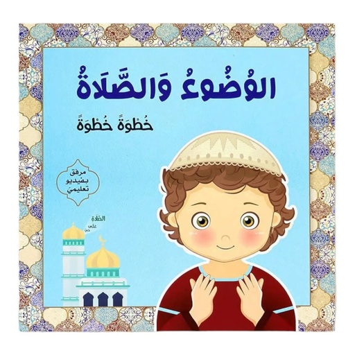 الوضوء و الصلاة  - بنين