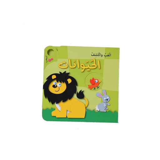 ألعب و أكتشف - الحيوانات