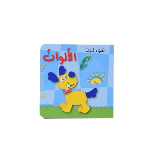 ألعب و أكتشف - اللألوان