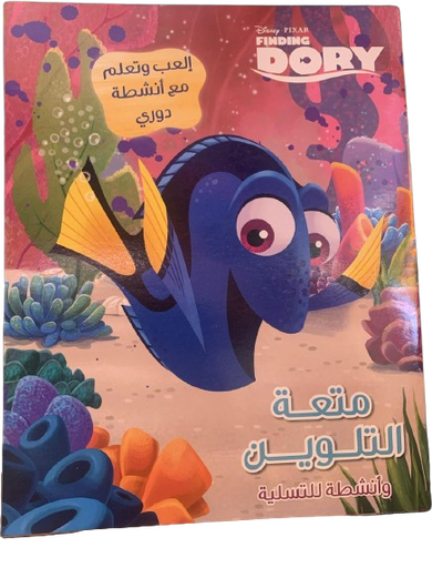 Finding DORY متعة التلوين