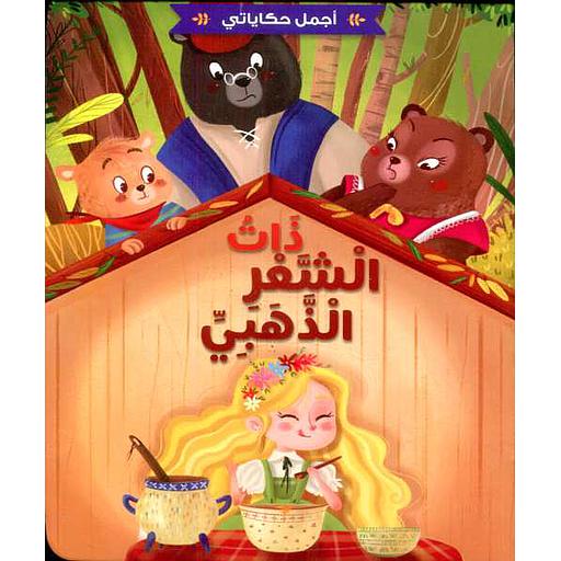 [9789920669726] اجمل حكاياتي - ذات الشعر الذهبي