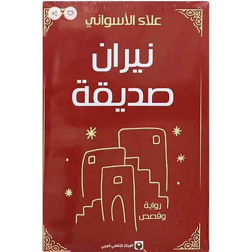 علاء الأسواني - نيران صديقة
