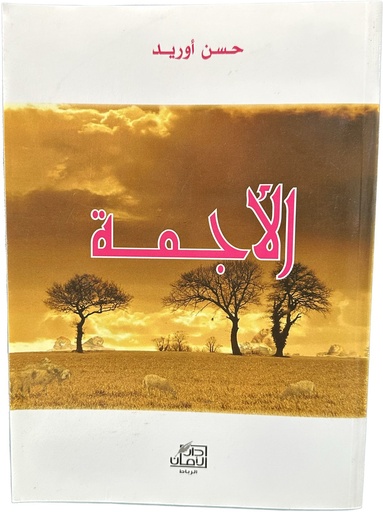 الأجمة - حسن اوريد