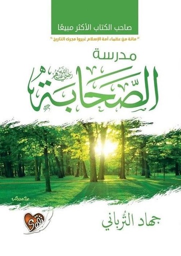 مدرسة الصحابة  رضي الله عنهم