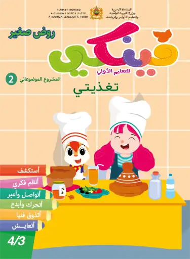 فينكي 3/4 المشروع 2 تغذيتي