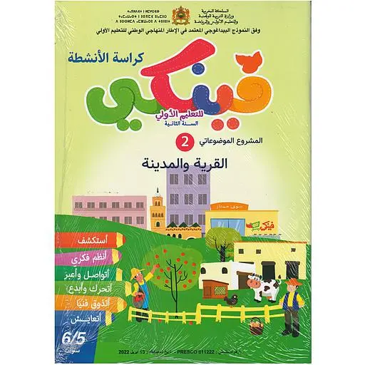 فينكي للتعليم الأولي المشروع الموضوعاتي الثاني القرية والمدينة 6/5 المستوى 2