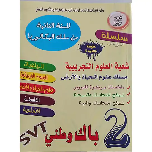 سلسلة 20/20 2 باك وطني مسلك علوم الحياة و الأرض