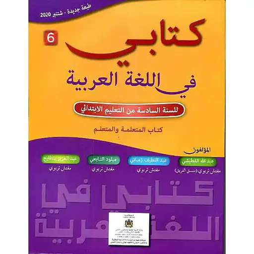 كتابي في اللغة العربية س 6 إب