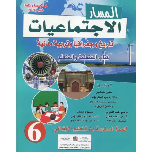 المسار الإجتماعيات 6 إبتدائي