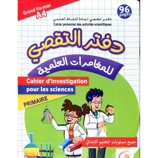 دفتر التقصي للمغامرات العلمية  96