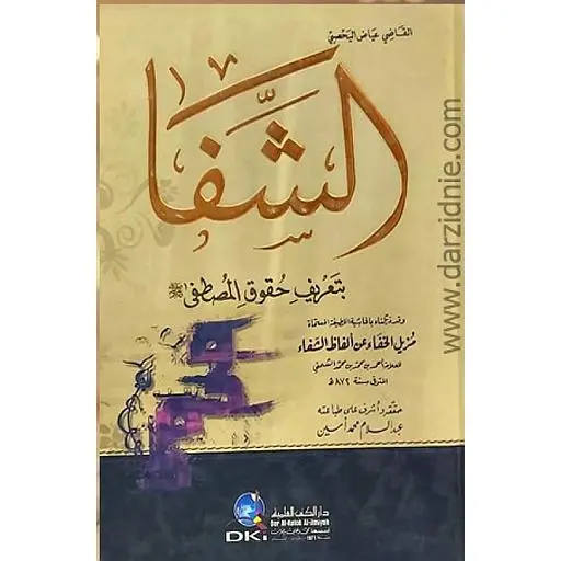 كتاب الشفا - بتعريف حقوق المصطفى