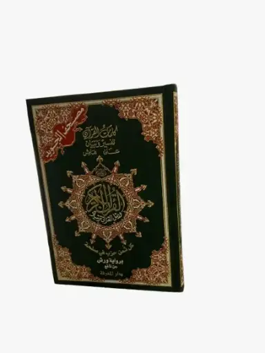 مصحف نصف تجويد ورش شامو بالثمن