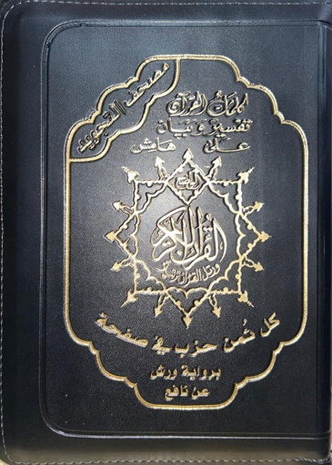 مصحف رباعي تجويد سحاب بالثمن