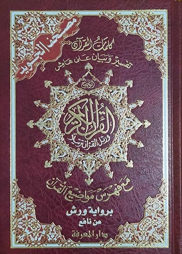 مصحف تجويد ورش نصف فني شاموا