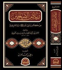 رياض الصالحين ـ دار الحضارة