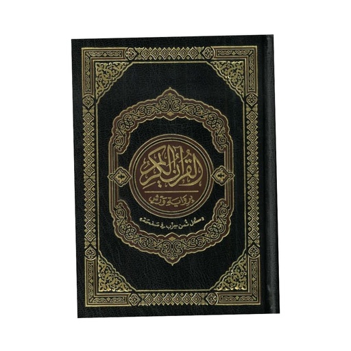 القرآن الكريم برواية ورش ثمن